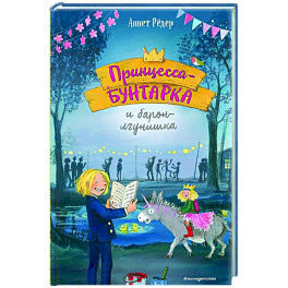 Принцесса-бунтарка и барон-лгунишка (3)