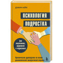 Психология подростка. Практическое руководство на основе диалектической поведенческой терапии