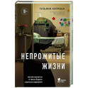 Непрожитые жизни. Патологоанатом о своих буднях в детском отделении