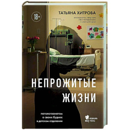 Непрожитые жизни. Патологоанатом о своих буднях в детском отделении