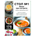 Стол №1. Меню при гастрите и других заболеваниях ЖКТ. С рекомендациями специалиста