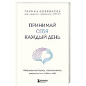 Принимай себя каждый день. Нейронаучный подход к самопринятию, уверенности и любви к себе