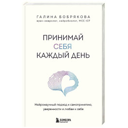 Принимай себя каждый день. Нейронаучный подход к самопринятию, уверенности и любви к себе