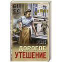 Дорогое утешение