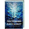 Последний пассажир (формат клатчбук)