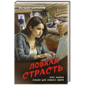 Ловкая страсть