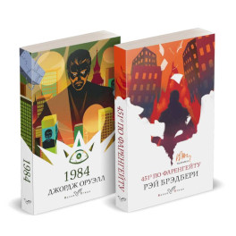 Набор "Классика антиутопии" (комплект из 2 книг. 1984 и 451' по Фаренгейту)