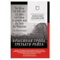 Крысиная тропа Третьего рейха