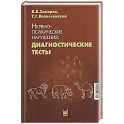 Нервно-психические нарушения: диагностические тесты