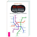 50 мощных принципов для ясного и эффективного мышления, или Как рассуждать логически