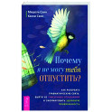 Почему я не могу тебя отпустить?