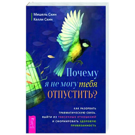Почему я не могу тебя отпустить?