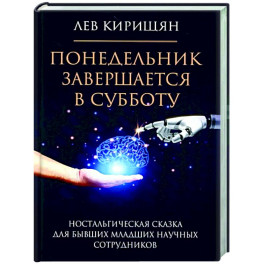 Понедельник завершается в субботу: ностальгическая сказка для бывших младших научных сотрудников