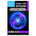 Волновая теория мироздания "Ноокосмизм"