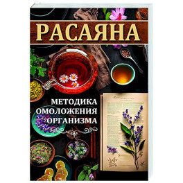 Расаяна - методика омоложения организма