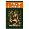 Панчакарма в аюрведе. Очищение организма и восстановление баланса