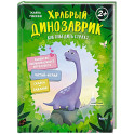 Храбрый динозаврик.Как победить страх?