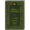 Морфий.Записки юного врача