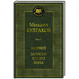 Морфий.Записки юного врача