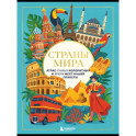 Страны мира. Атлас самых колоритных и ярких мест нашей планеты