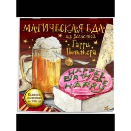 Магическая еда из мира Гарри Поттера. Неофициальное издание. Календарь волшебника на 2026 год