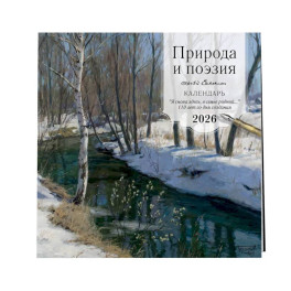 Природа и поэзия Сергей Есенин. "Я снова здесь,в семье родной" 110 лет со дня создания. Календарь настенный на 2026 год