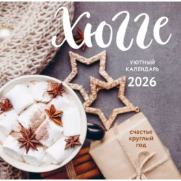 Хюгге-календарь. Счастье круглый год. Календарь настенный на 2026 год