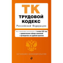 Трудовой кодекс РФ. В ред. на 01.10.25 с табл. изм. и указ. суд. практ. / ТК РФ