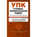 Уголовно-процессуальный кодекс РФ. В ред. на 01.10.25 / УПК РФ