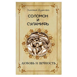 Соломон и Суламифь. Любовь и вечность