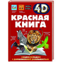 Красная книга