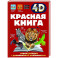 Красная книга
