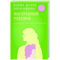 Внутренний ребенок. Как долюбить себя и обрести целостность