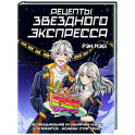 Рецепты Звездного Экспресса. Неофициальная кулинарная книга для фанатов "Хонкай: Стар Рейл"