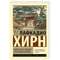 Мимолетные видения незнакомой Японии