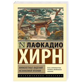 Мимолетные видения незнакомой Японии