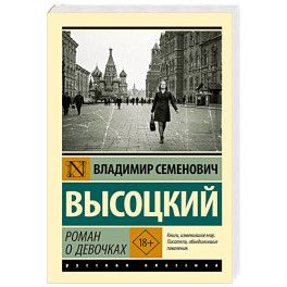 Роман о девочках