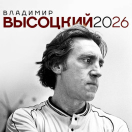 Владимир Высоцкий. Календарь настенный на 2026 год