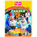 Буба. Любимые сказки (сборник)