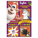 Буба. Решай и стирай