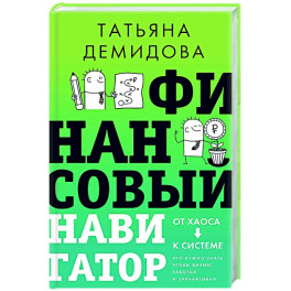 Финансовый навигатор. От хаоса к системе: что нужно знать, чтобы бизнес работал и зарабатывал