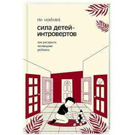 Сила детей-интровертов. Как раскрыть потенциал ребенка