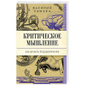 Критическое мышление: как думать под давлением