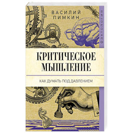 Критическое мышление: как думать под давлением