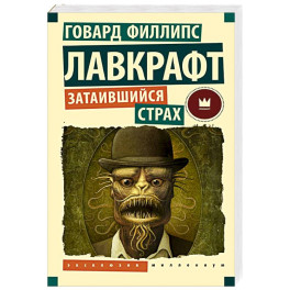 Затаившийся страх