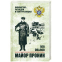 Майор Пронин