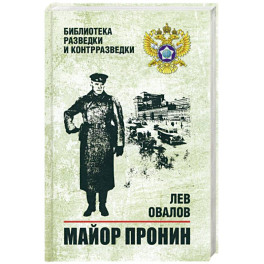 Майор Пронин