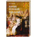 Корни русской свадьбы