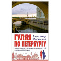 Гуляя по Петербургу. Более 70 достопримечательностей Северной столицы