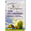 Дни окаянные века сего ...